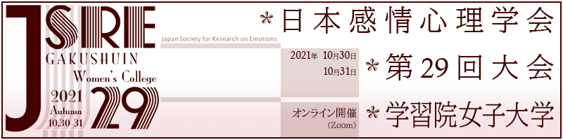 日本感情心理学会 第29回大会